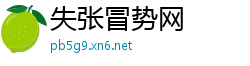 失张冒势网